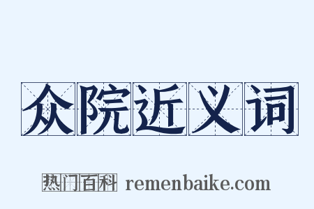众院近义词是什么意思的图片